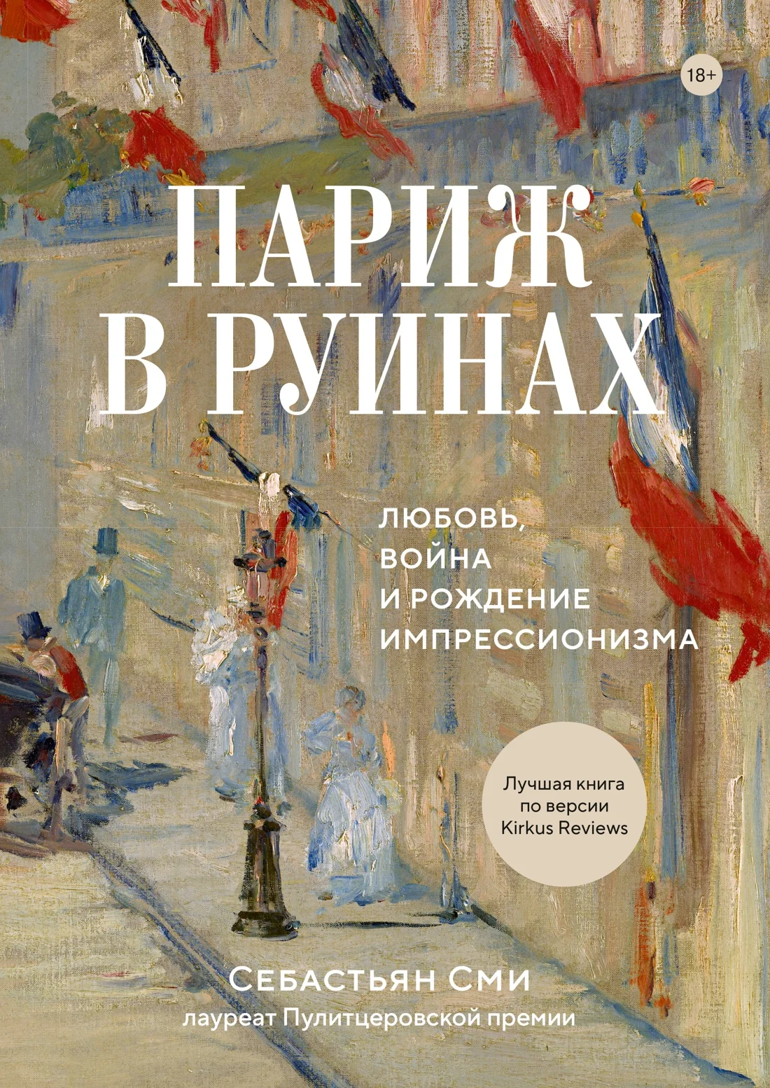 Обложка книги Париж в руинах: любовь, война и рождение импрессионизма