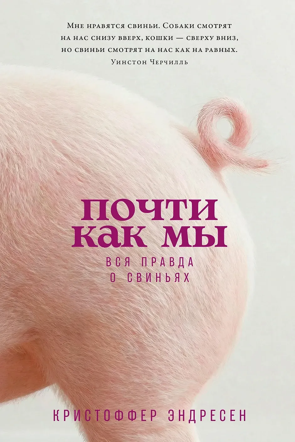 Обложка книги Почти как мы: Вся правда о свиньях
