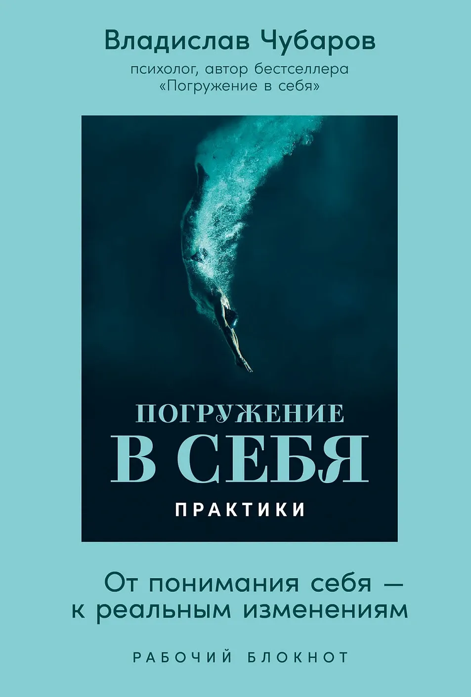 Обложка книги Погружение в себя. Практики. Рабочий блокнот