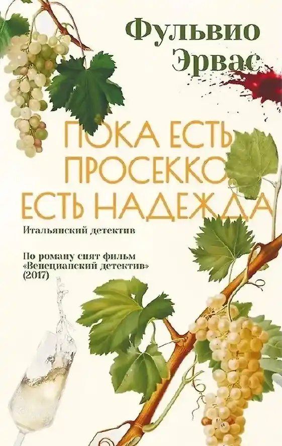 Обложка книги Пока есть просекко, есть надежда