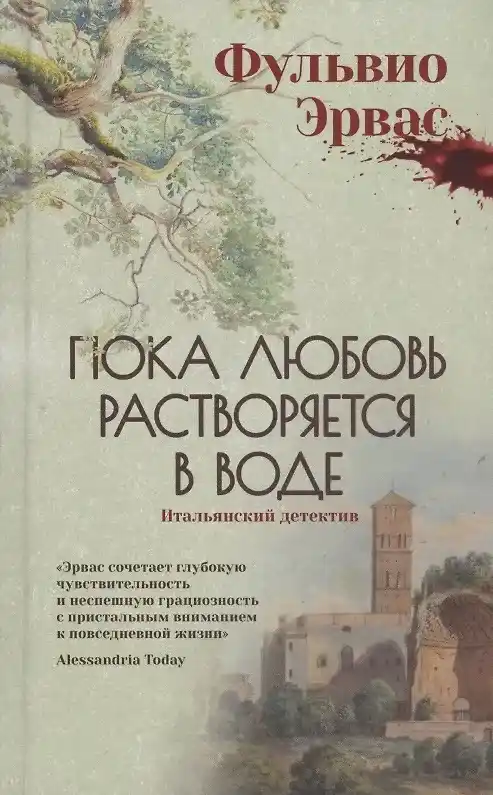 Обложка книги Пока любовь растворяется в воде