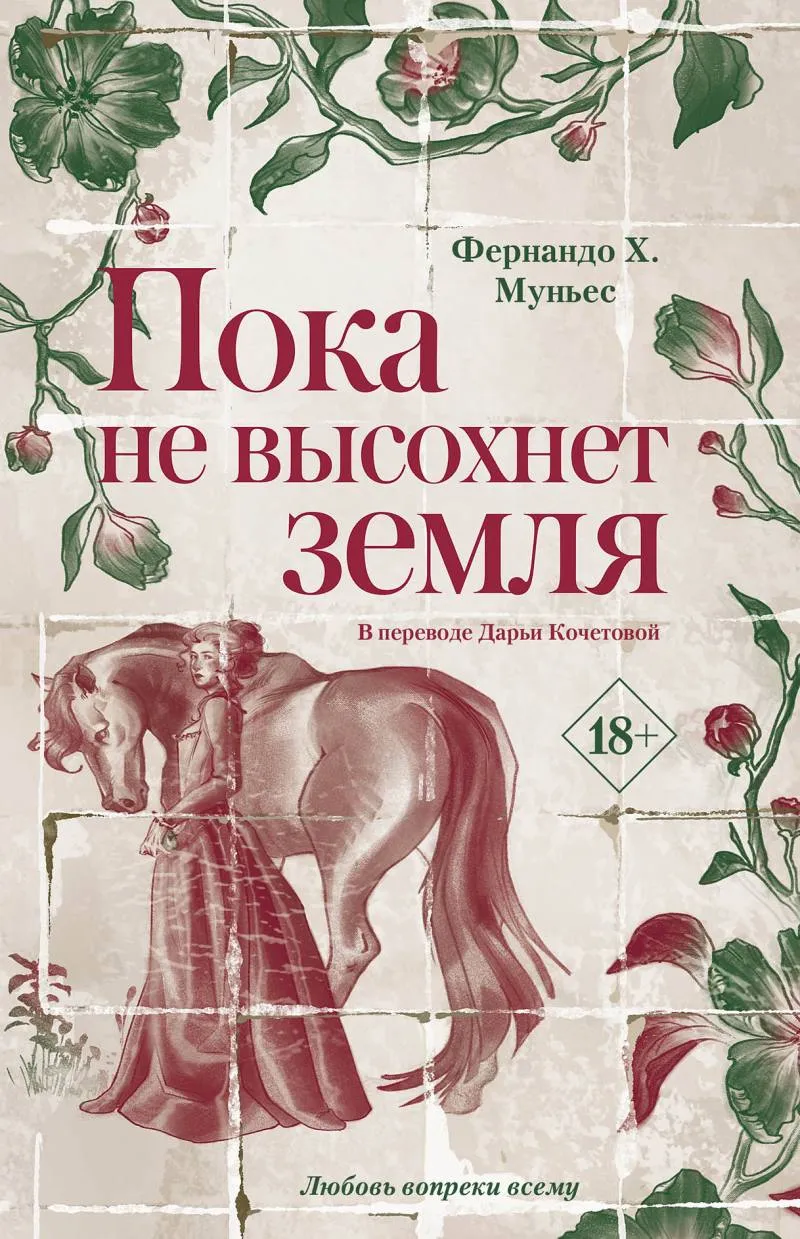 Обложка книги Пока не высохнет земля