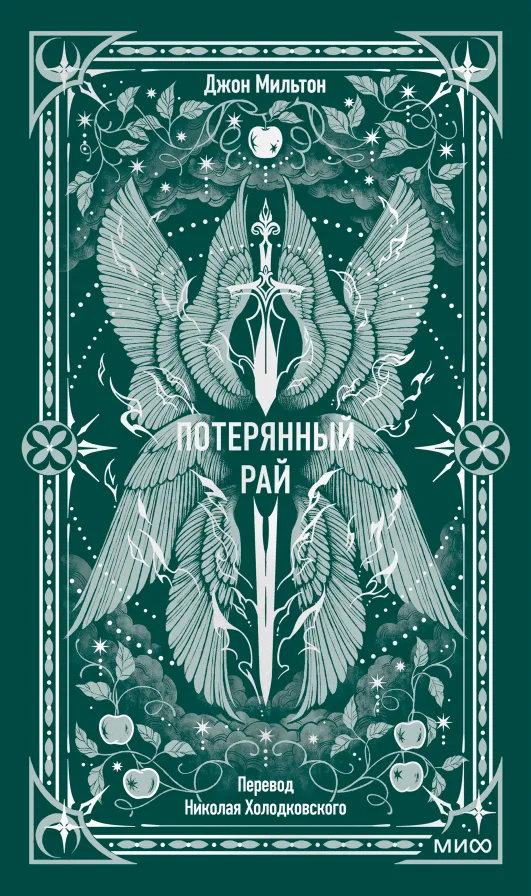 Потерянный рай