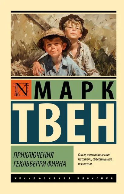 Обложка книги Приключения Гекльберри Финна
