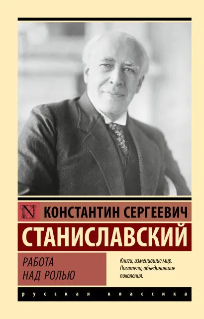 Обложка книги Работа над ролью