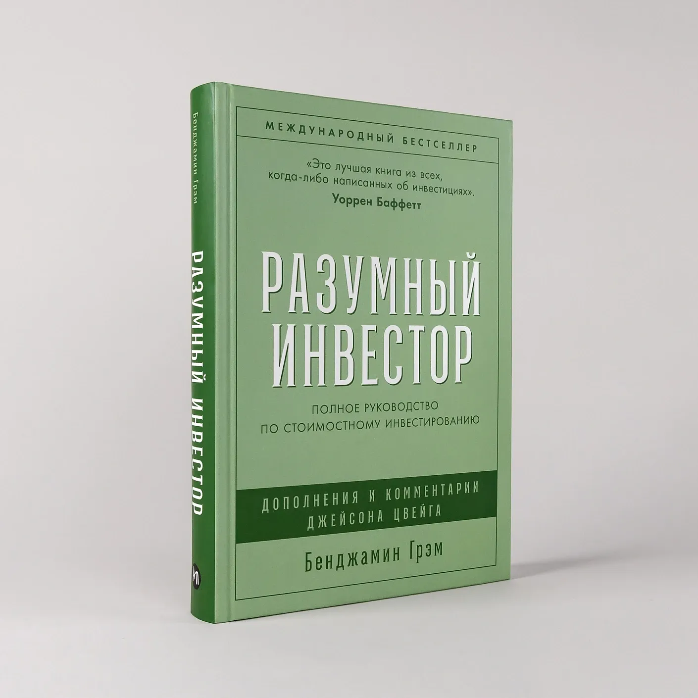 Разумный инвестор: Полное руководство по стоимостному инвестированию