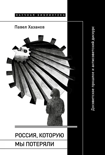 Обложка книги Россия, которую мы потеряли: Досоветское прошлое и антисоветский дискурс