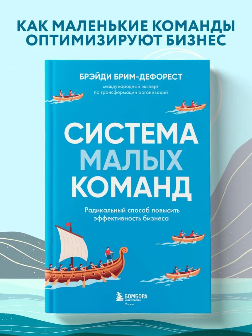 Система малых команд. Радикальный способ повысить эффективность бизнеса