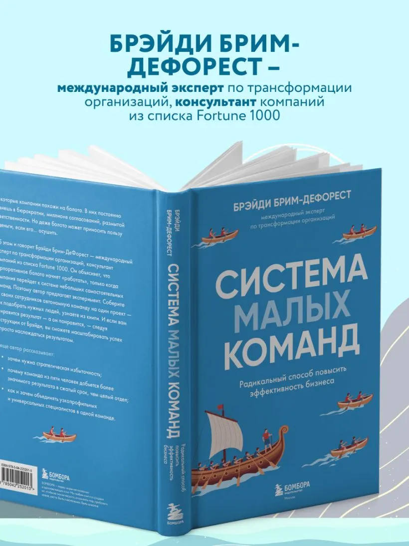 Система малых команд. Радикальный способ повысить эффективность бизнеса