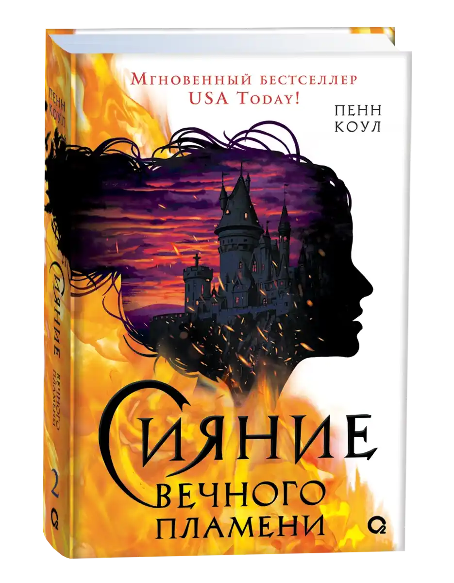 Сияние вечного пламени