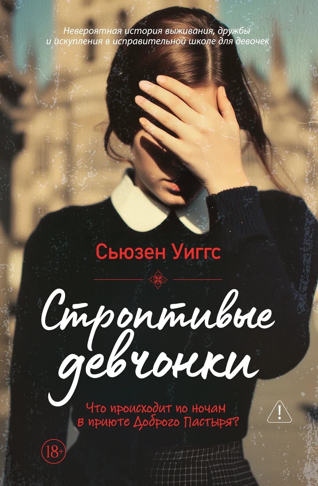 Обложка книги Строптивые девчонки