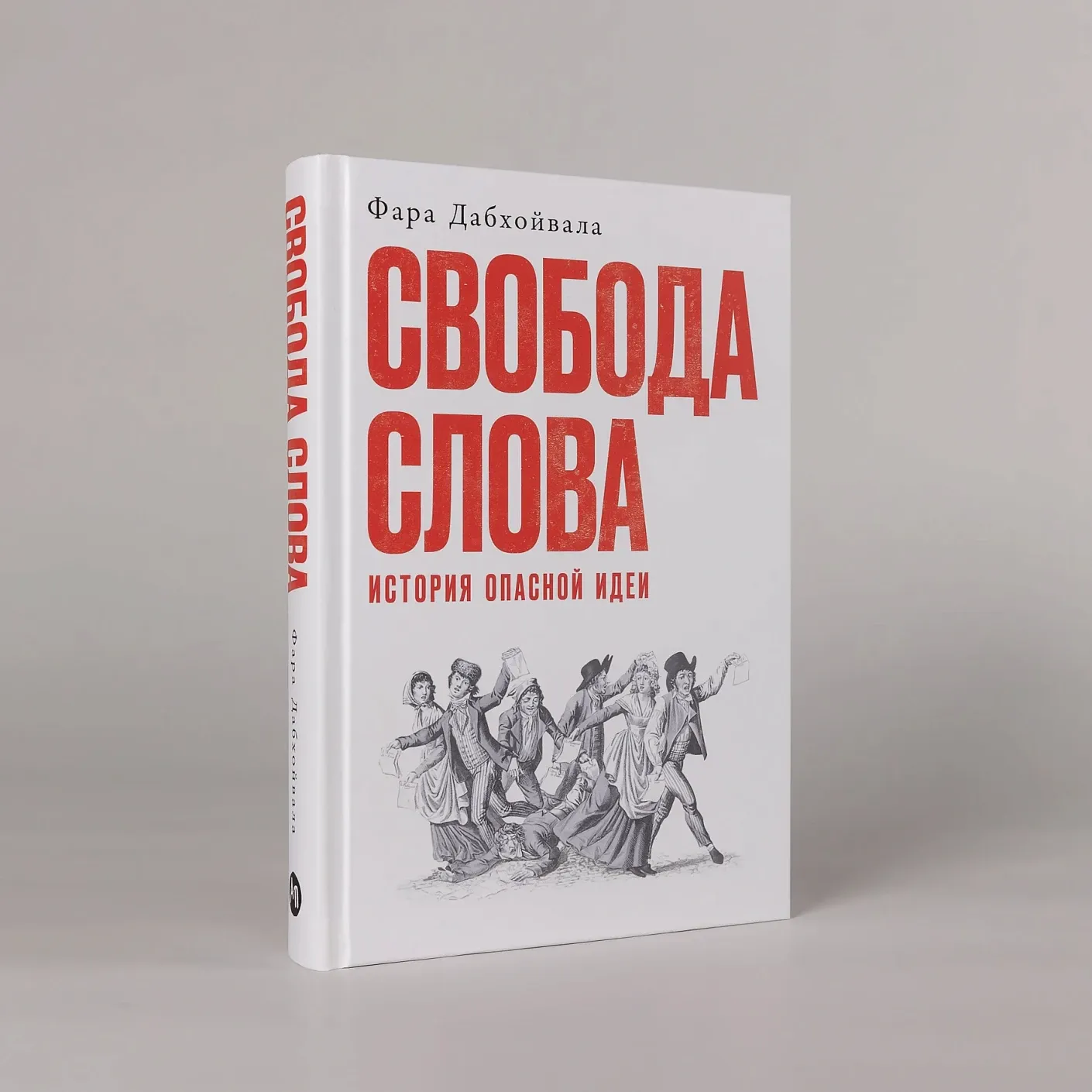 Свобода слова: История опасной идеи