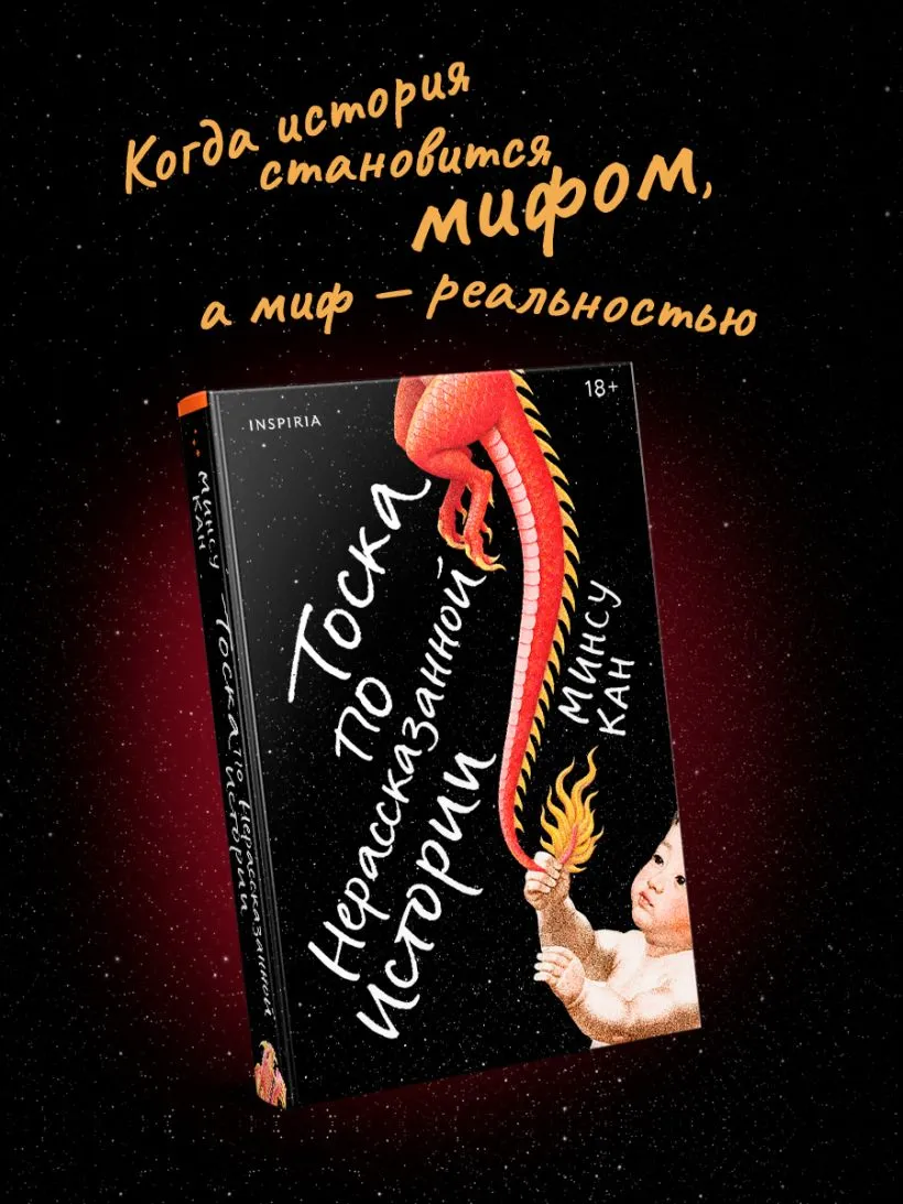 Тоска по нерассказанной истории