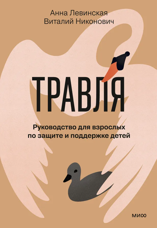 Обложка книги Травля. Руководство для взрослых по защите и поддержке детей