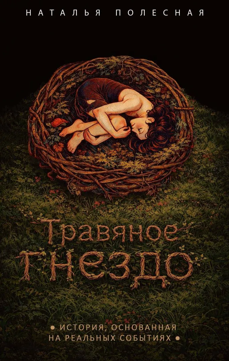Обложка книги Травяное гнездо