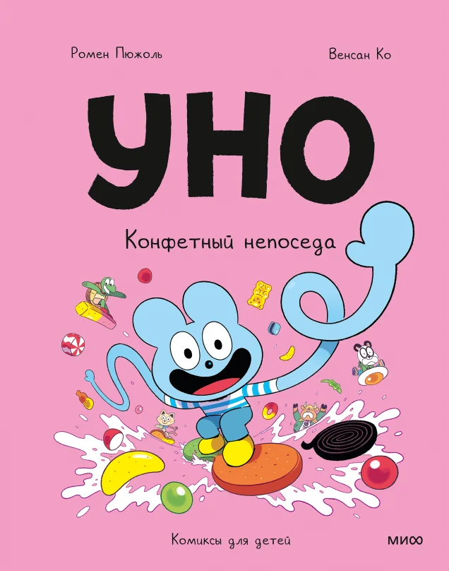 Обложка книги Уно. Конфетный непоседа