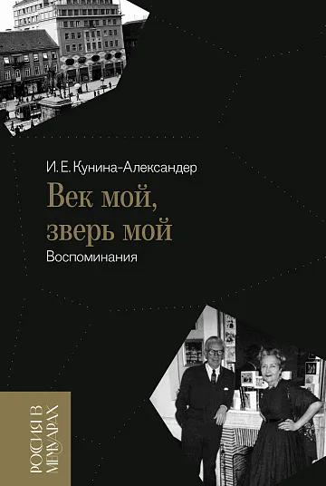 Обложка книги Век мой, зверь мой: воспоминания