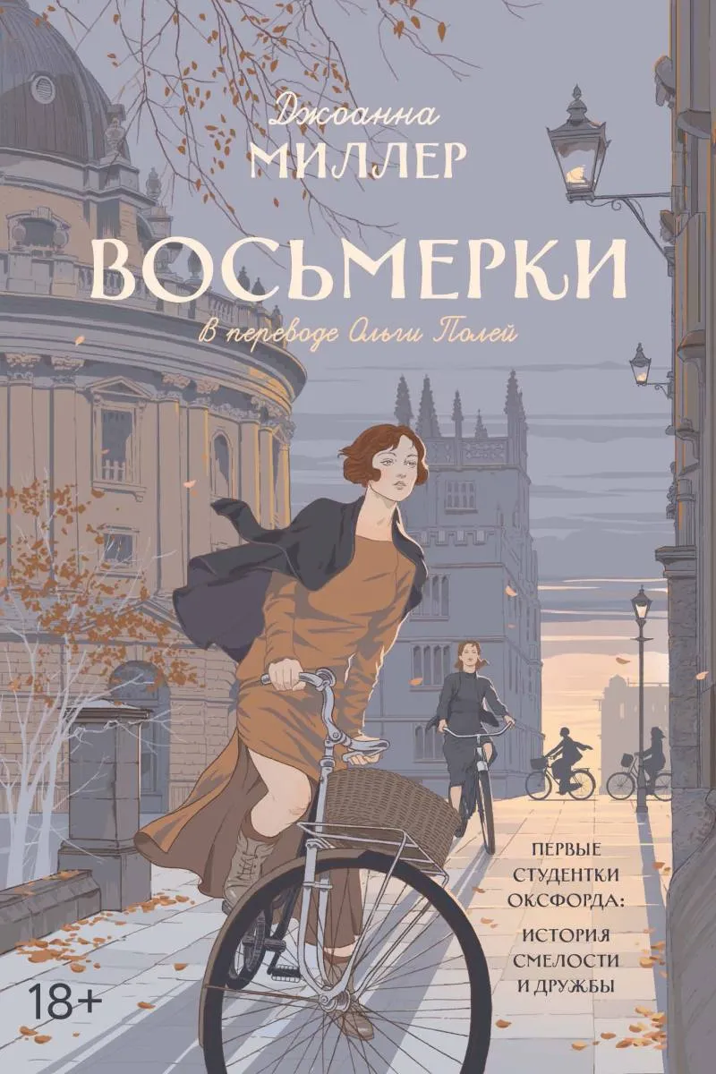 Обложка книги Восьмерки: роман
