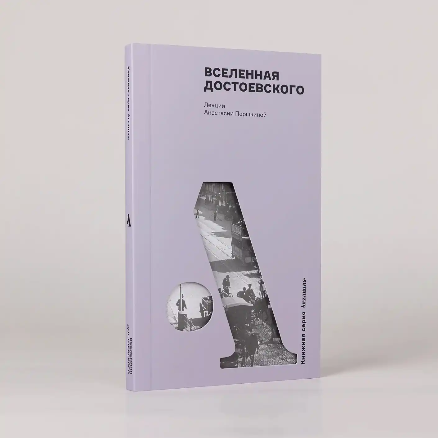 Вселенная Достоевского