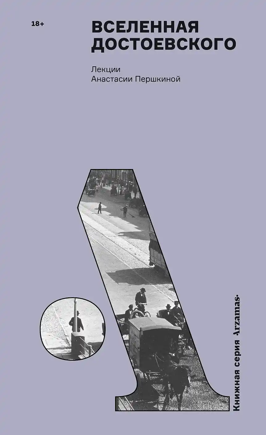 Обложка книги Вселенная Достоевского