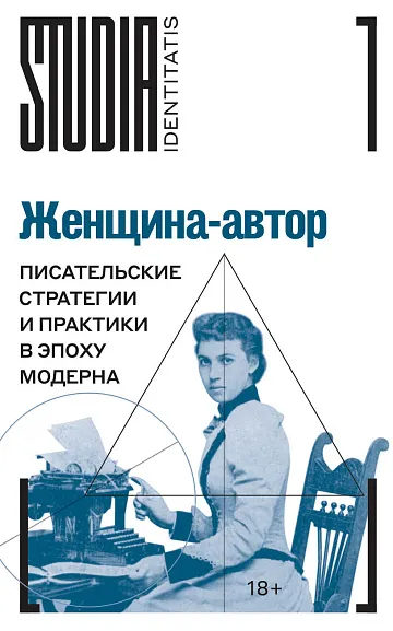 Обложка книги Женщина-автор: писательские стратегии и практики в эпоху модерна