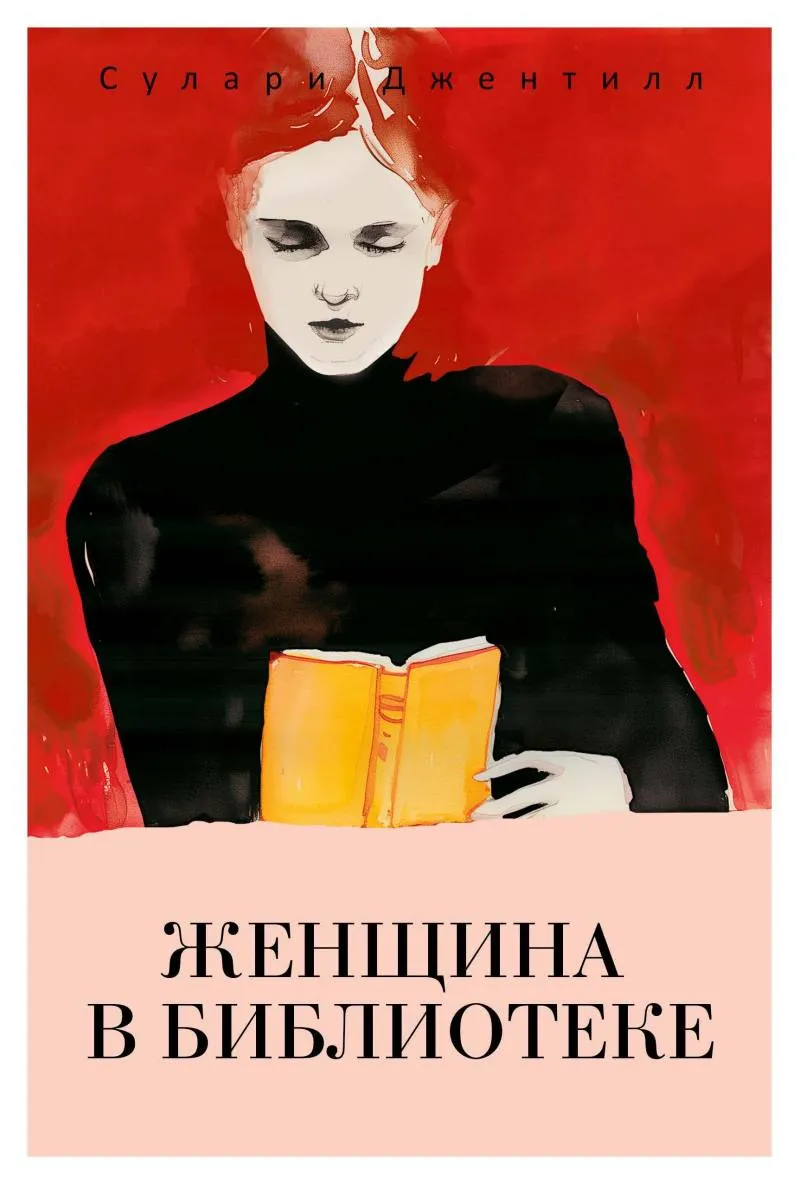 Обложка книги Женщина в библиотеке