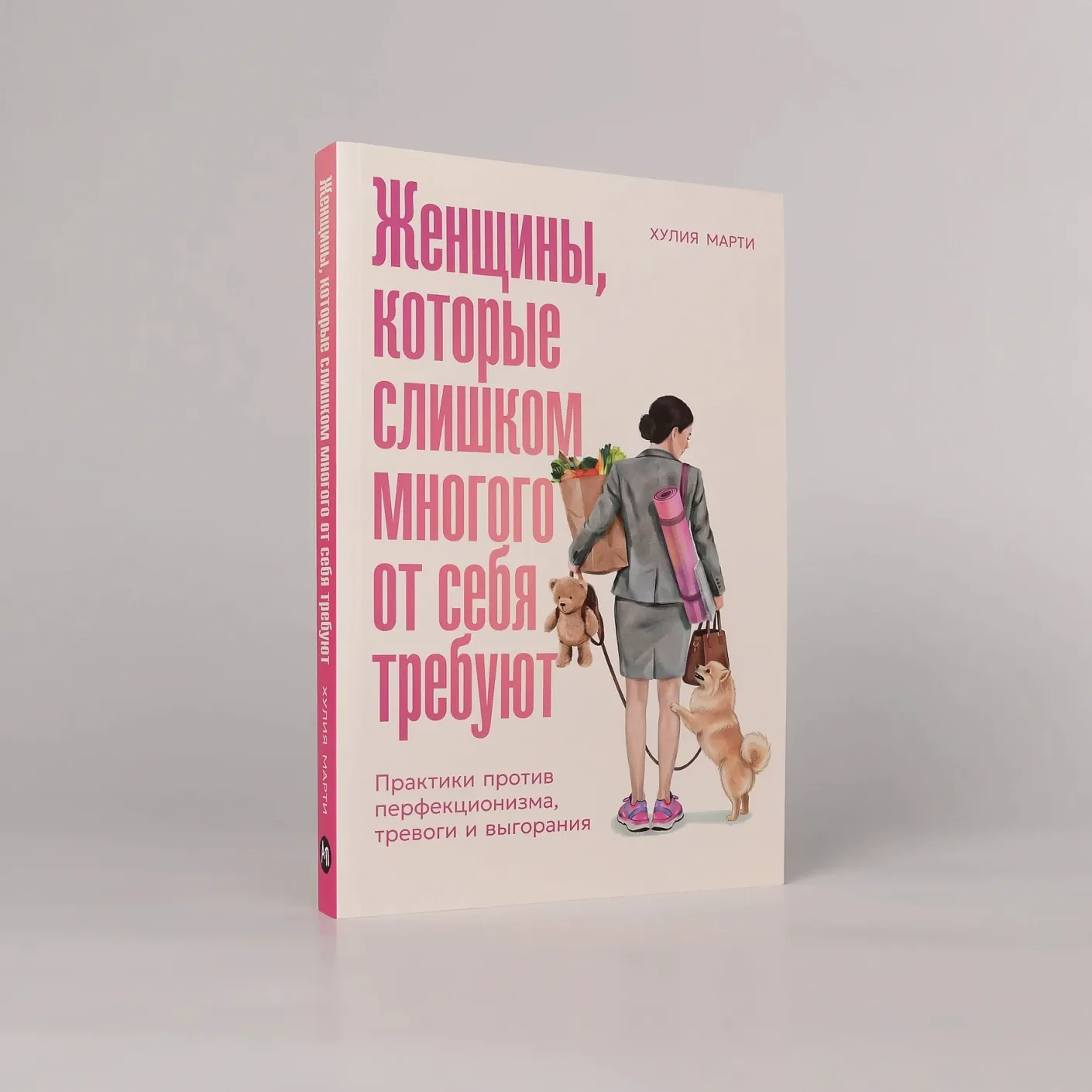 Женщины, которые слишком многого от себя требуют: Практики против перфекционизма, тревоги и выгорания
