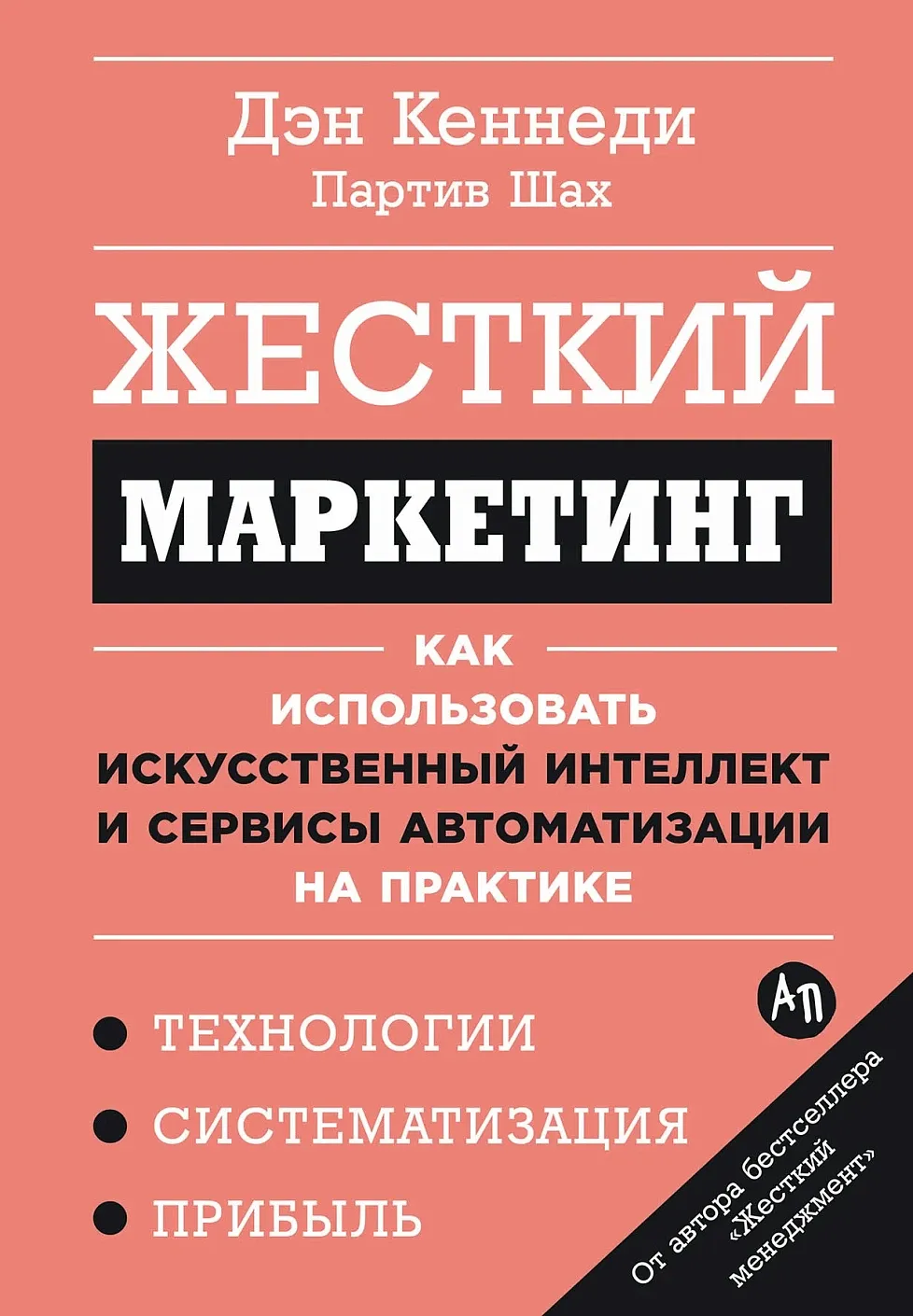 Обложка книги Жёсткий маркетинг: Как использовать искусственный интеллект и сервисы автоматизации на практике