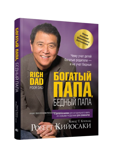 Богатый папа, бедный папа