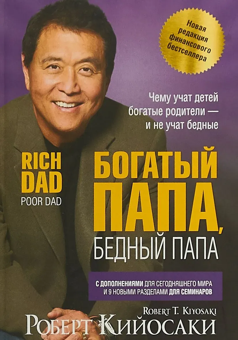Обложка книги Богатый папа, бедный папа