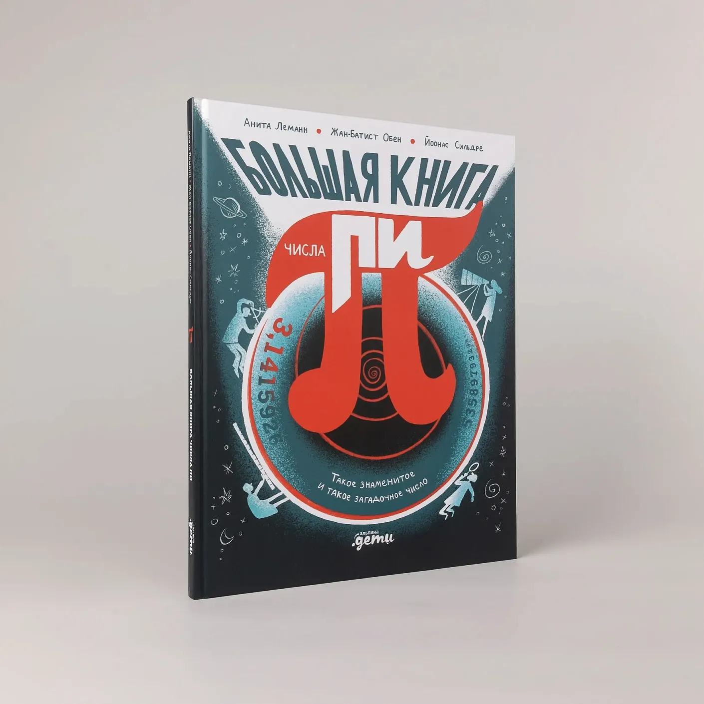 Большая книга числа пи: Такое знаменитое и такое загадочное число