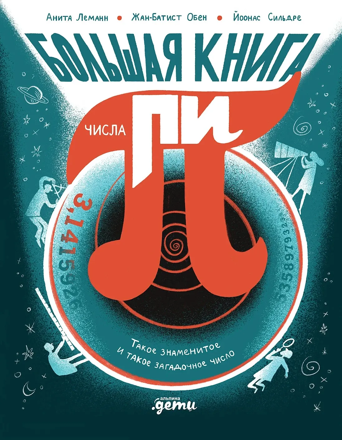 Обложка книги Большая книга числа пи: Такое знаменитое и такое загадочное число
