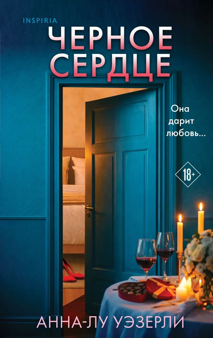 Обложка книги Чёрное сердце