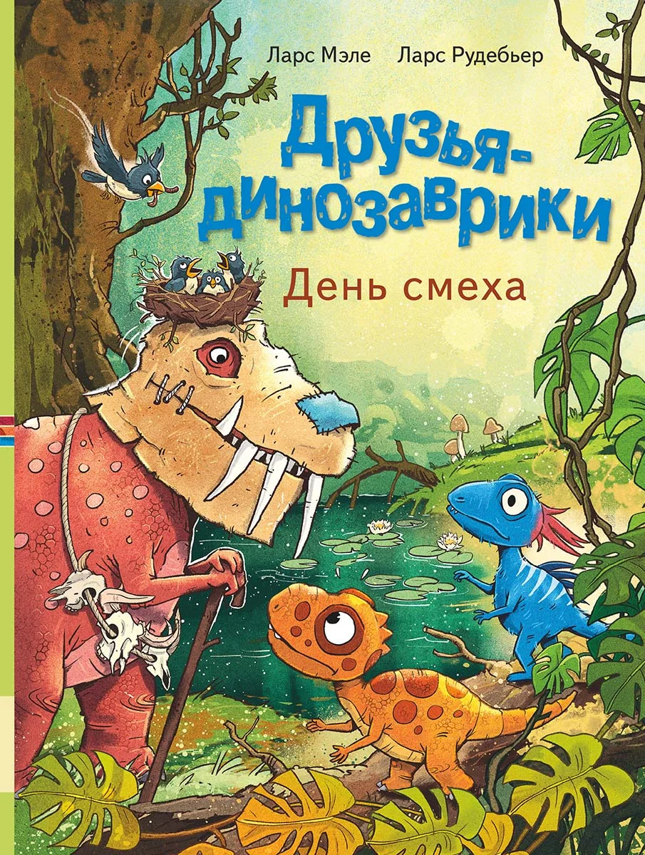 Обложка книги Друзья-динозаврики. День смеха