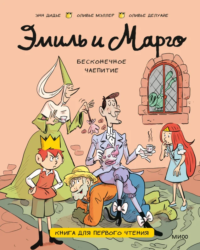 Обложка книги Эмиль и Марго. Бесконечное чаепитие. Книга для первого чтения