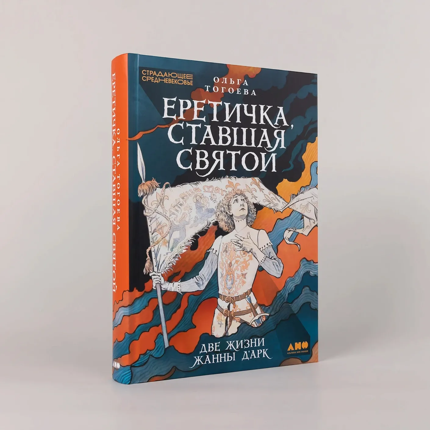 Еретичка, ставшая святой: Две жизни Жанны д’Арк