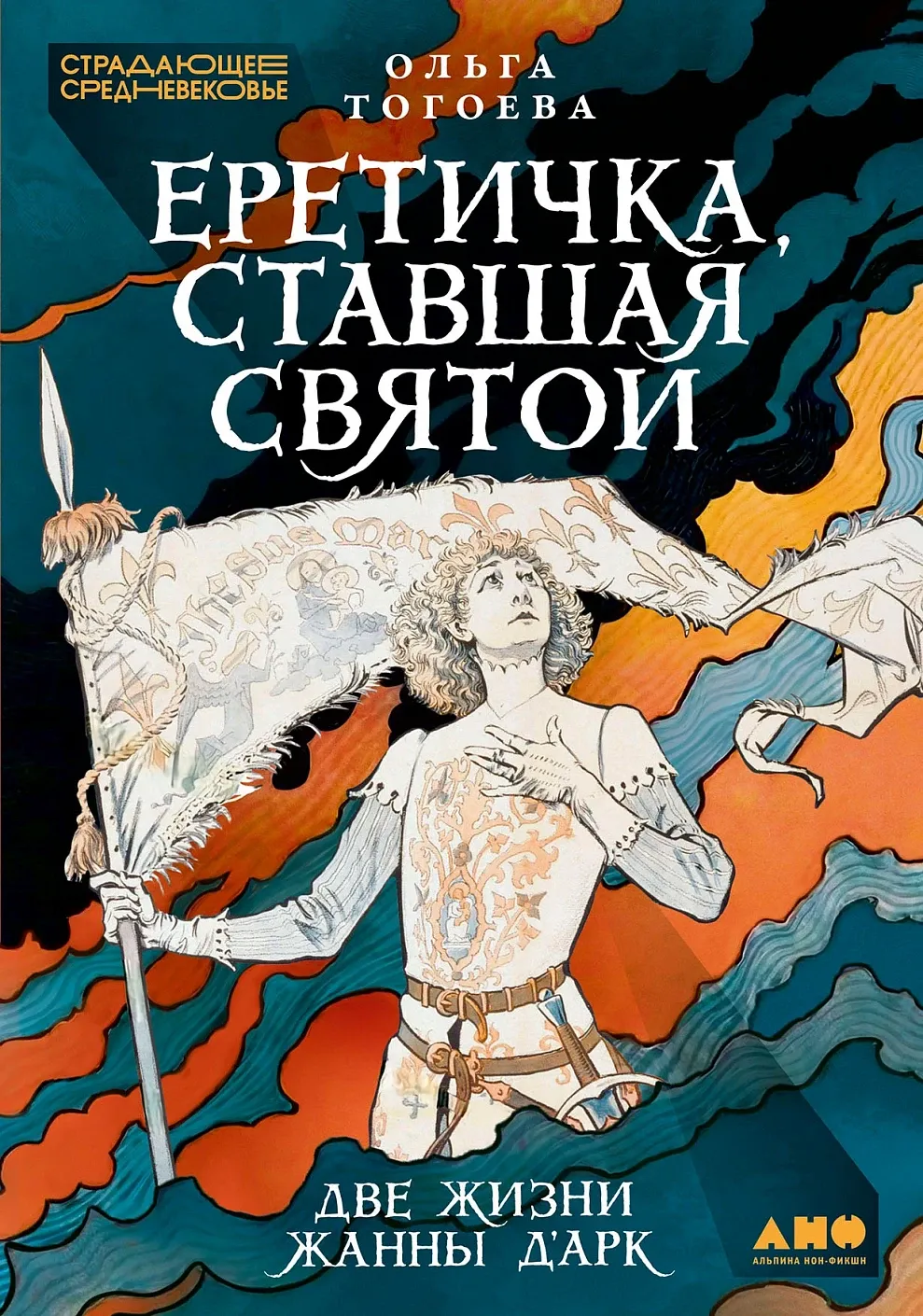 Обложка книги Еретичка, ставшая святой: Две жизни Жанны д'Арк