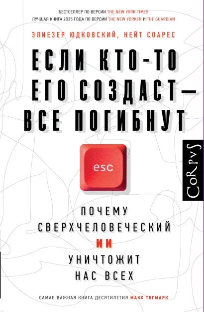 Обложка книги Если кто-то его создаст — все погибнут