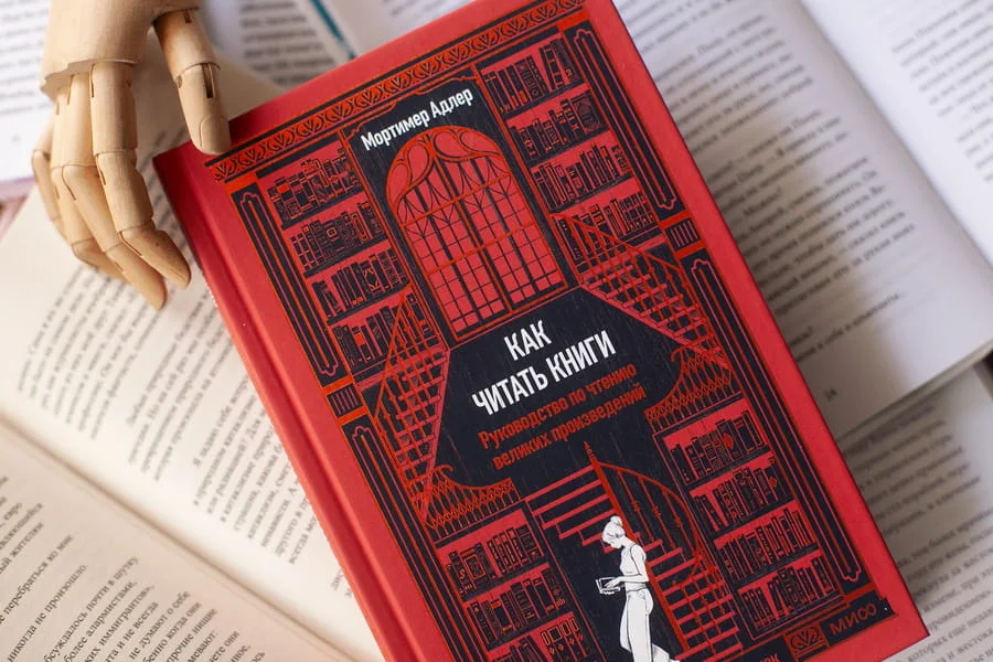 Как читать книги. Руководство по чтению великих произведений