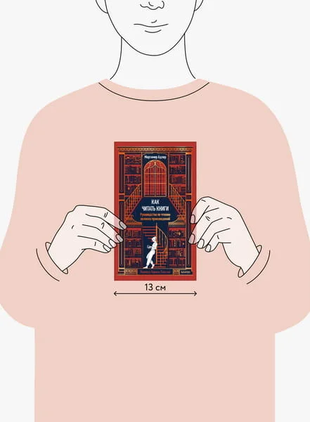 Как читать книги. Руководство по чтению великих произведений