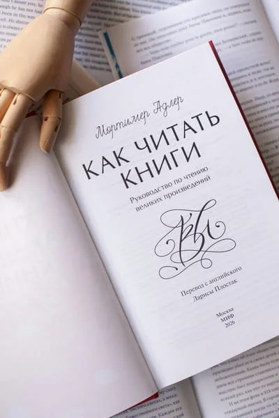 Как читать книги. Руководство по чтению великих произведений