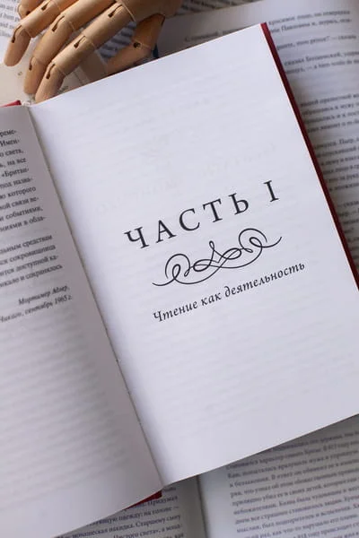Как читать книги. Руководство по чтению великих произведений
