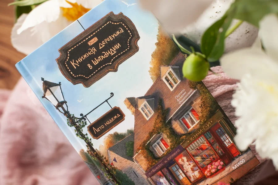 Книжная деревушка в Шотландии. Лето надежд