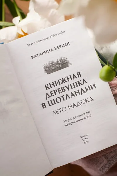 Книжная деревушка в Шотландии. Лето надежд