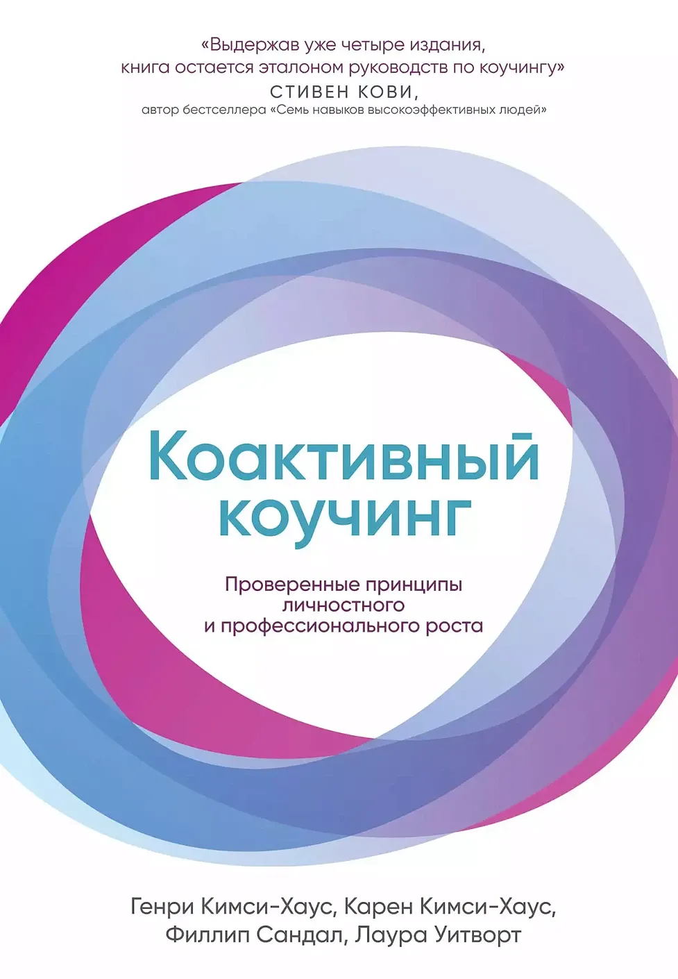 Обложка книги Коактивный коучинг. Проверенные принципы личностного и профессионального роста