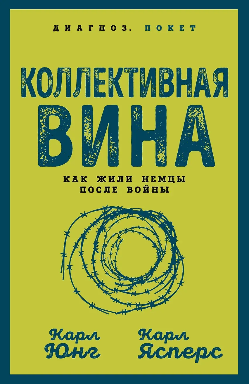 Обложка книги Коллективная вина. Как жили немцы после войны