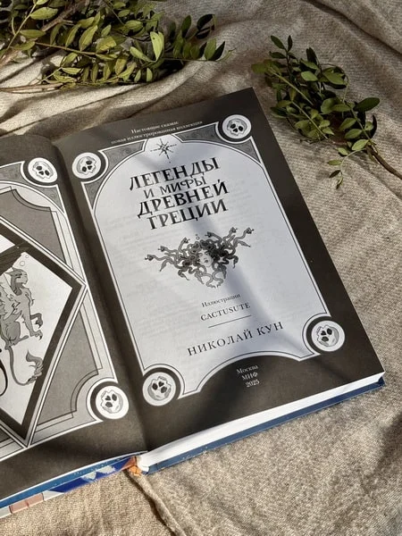 Легенды и мифы Древней Греции
