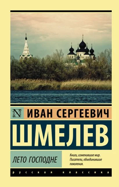 Обложка книги Лето Господне