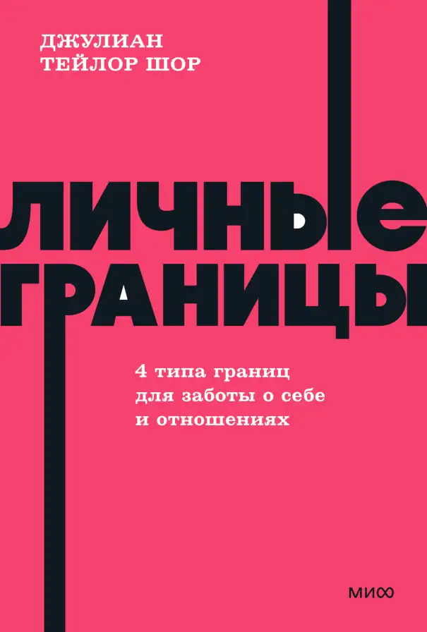 Обложка книги Личные границы. 4 типа границ для заботы о себе и отношениях