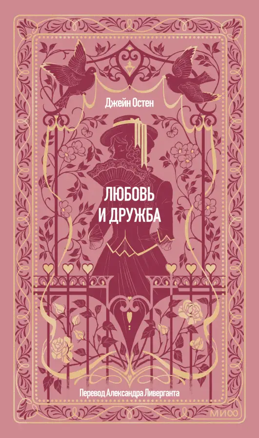 Обложка книги Любовь и дружба